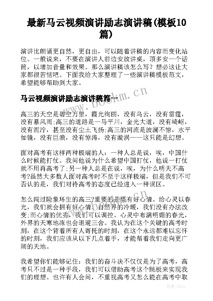 最新马云视频演讲励志演讲稿(模板10篇)