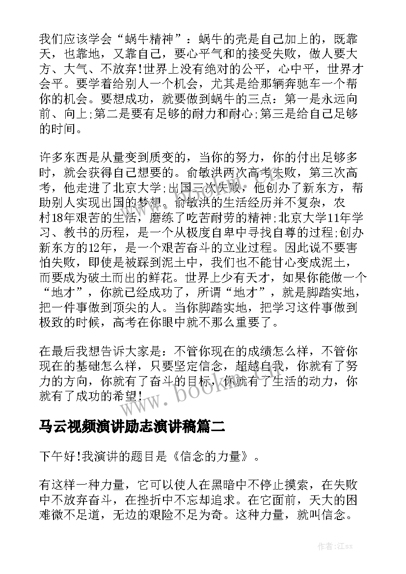 最新马云视频演讲励志演讲稿(模板10篇)