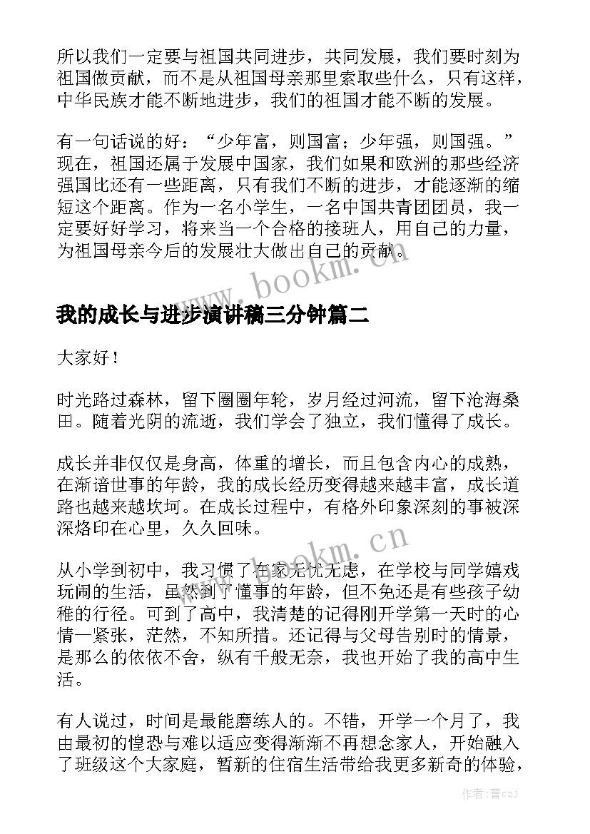 我的成长与进步演讲稿三分钟 我与祖国共成长演讲稿三分钟(通用8篇)