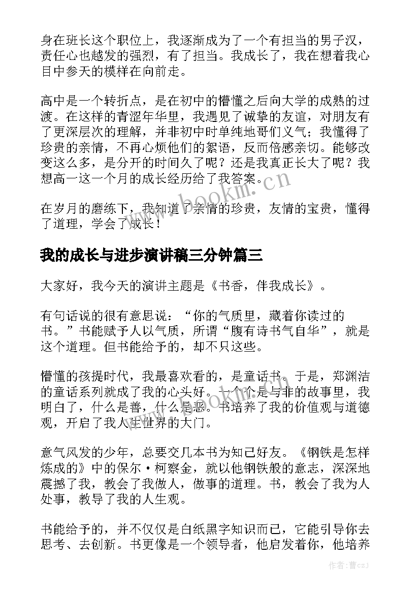 我的成长与进步演讲稿三分钟 我与祖国共成长演讲稿三分钟(通用8篇)