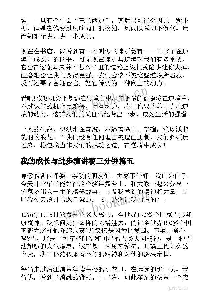 我的成长与进步演讲稿三分钟 我与祖国共成长演讲稿三分钟(通用8篇)