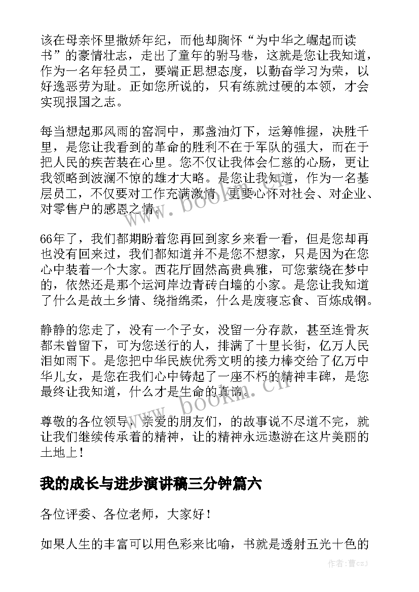 我的成长与进步演讲稿三分钟 我与祖国共成长演讲稿三分钟(通用8篇)