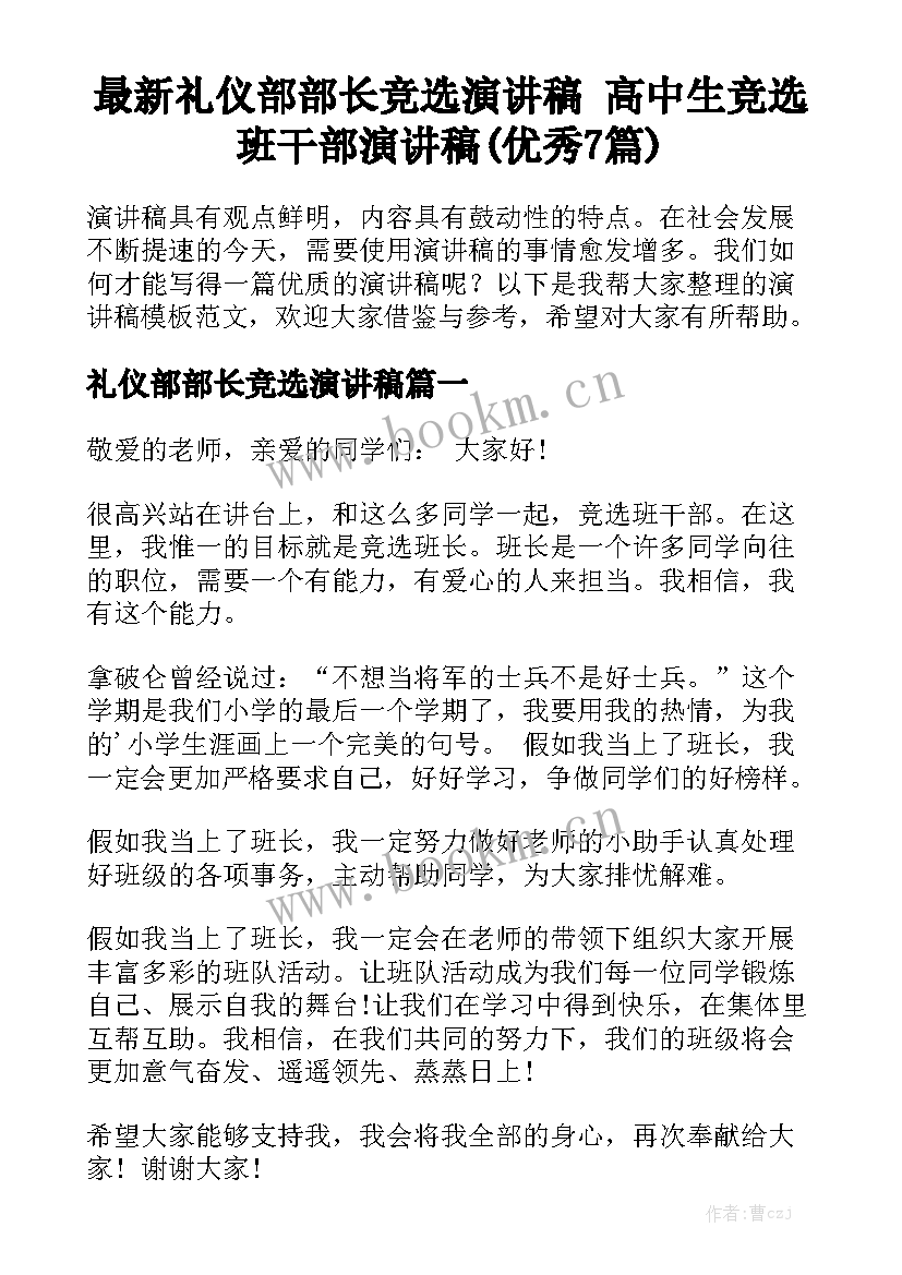 最新礼仪部部长竞选演讲稿 高中生竞选班干部演讲稿(优秀7篇)