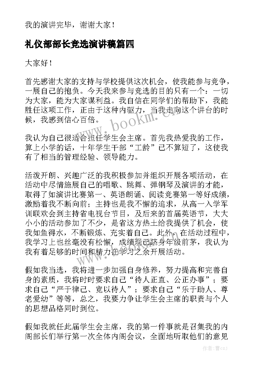 最新礼仪部部长竞选演讲稿 高中生竞选班干部演讲稿(优秀7篇)