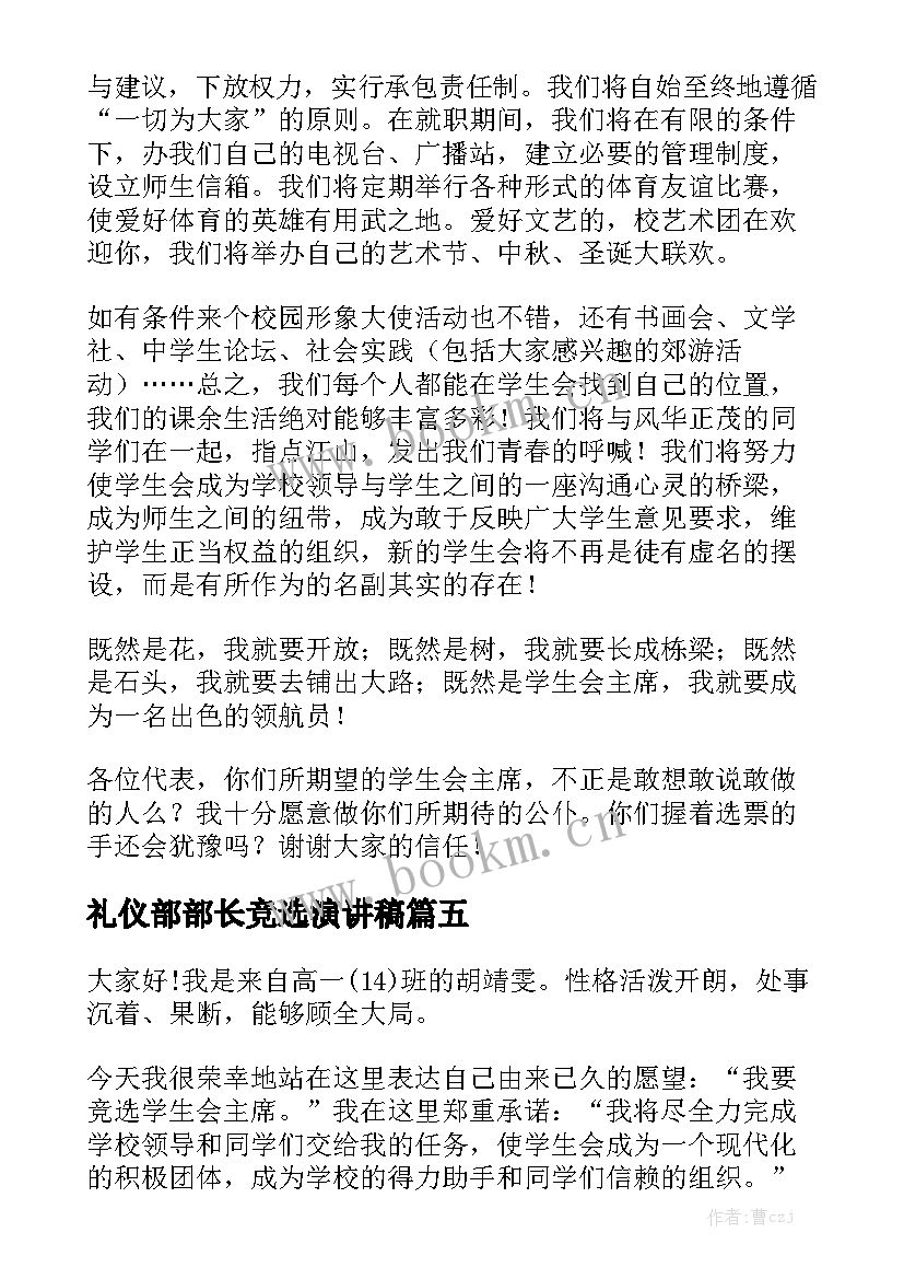 最新礼仪部部长竞选演讲稿 高中生竞选班干部演讲稿(优秀7篇)