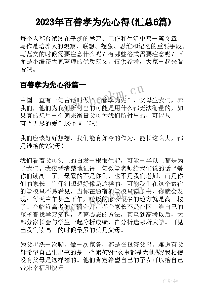 2023年百善孝为先心得(汇总6篇)