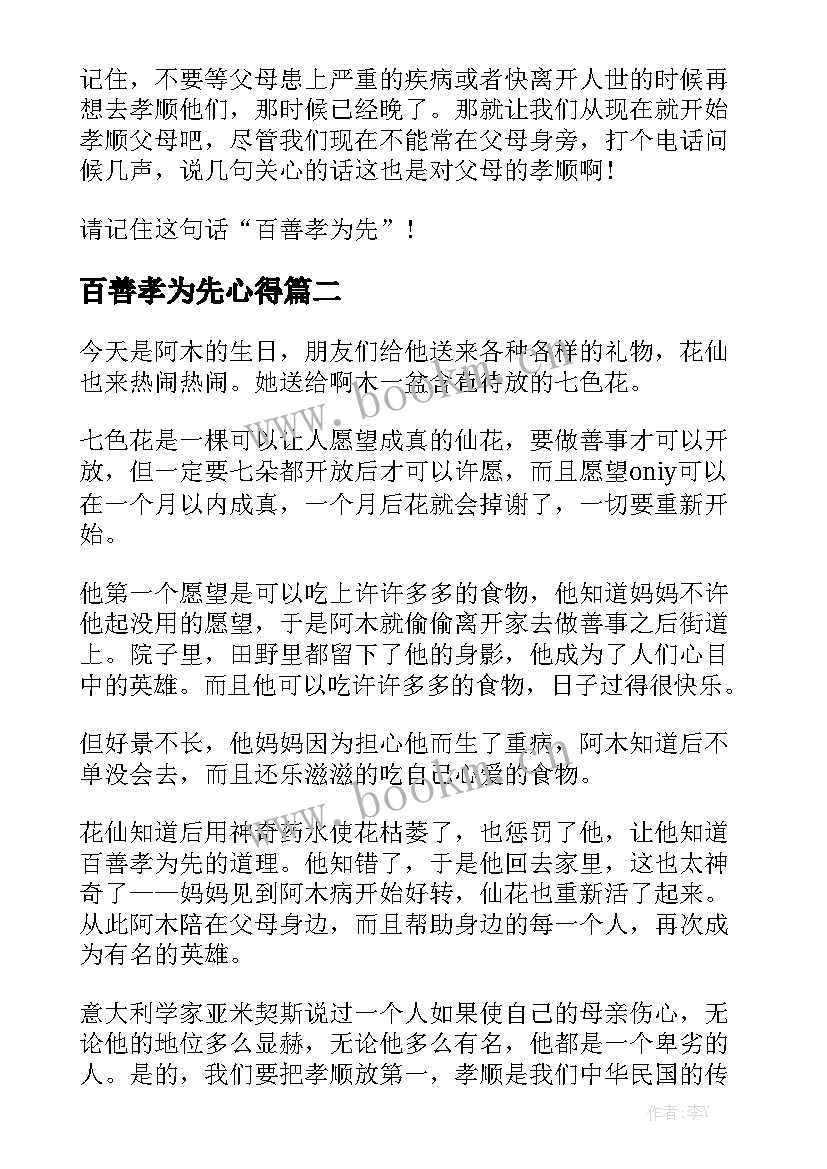 2023年百善孝为先心得(汇总6篇)