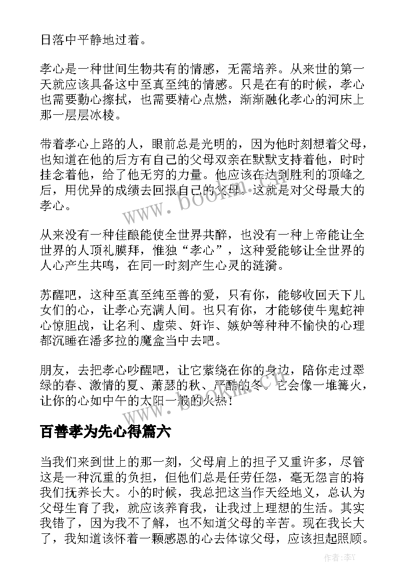 2023年百善孝为先心得(汇总6篇)