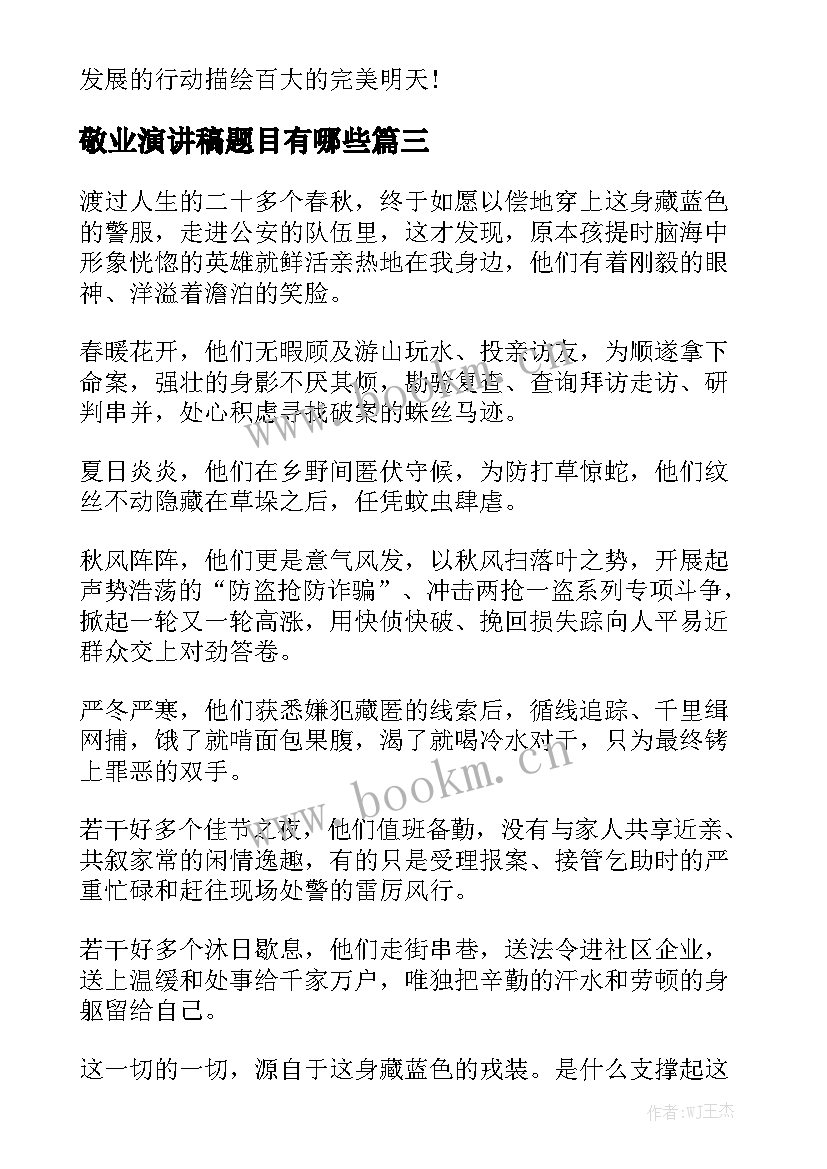 2023年敬业演讲稿题目有哪些(模板5篇)