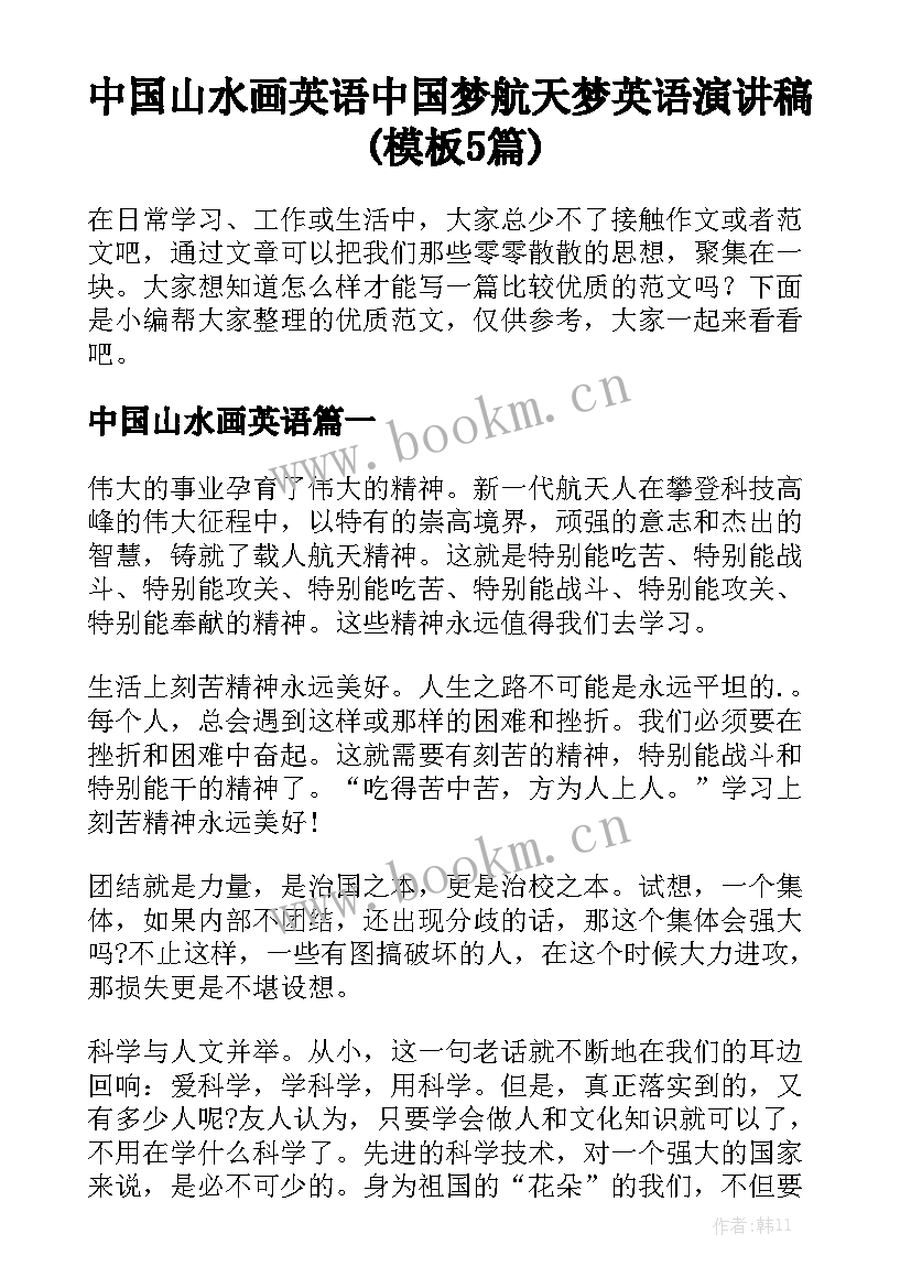 中国山水画英语 中国梦航天梦英语演讲稿(模板5篇)