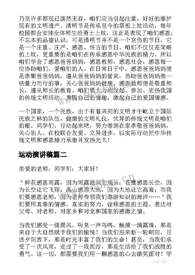 最新运动演讲稿(汇总6篇)