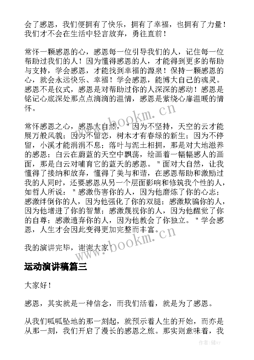 最新运动演讲稿(汇总6篇)