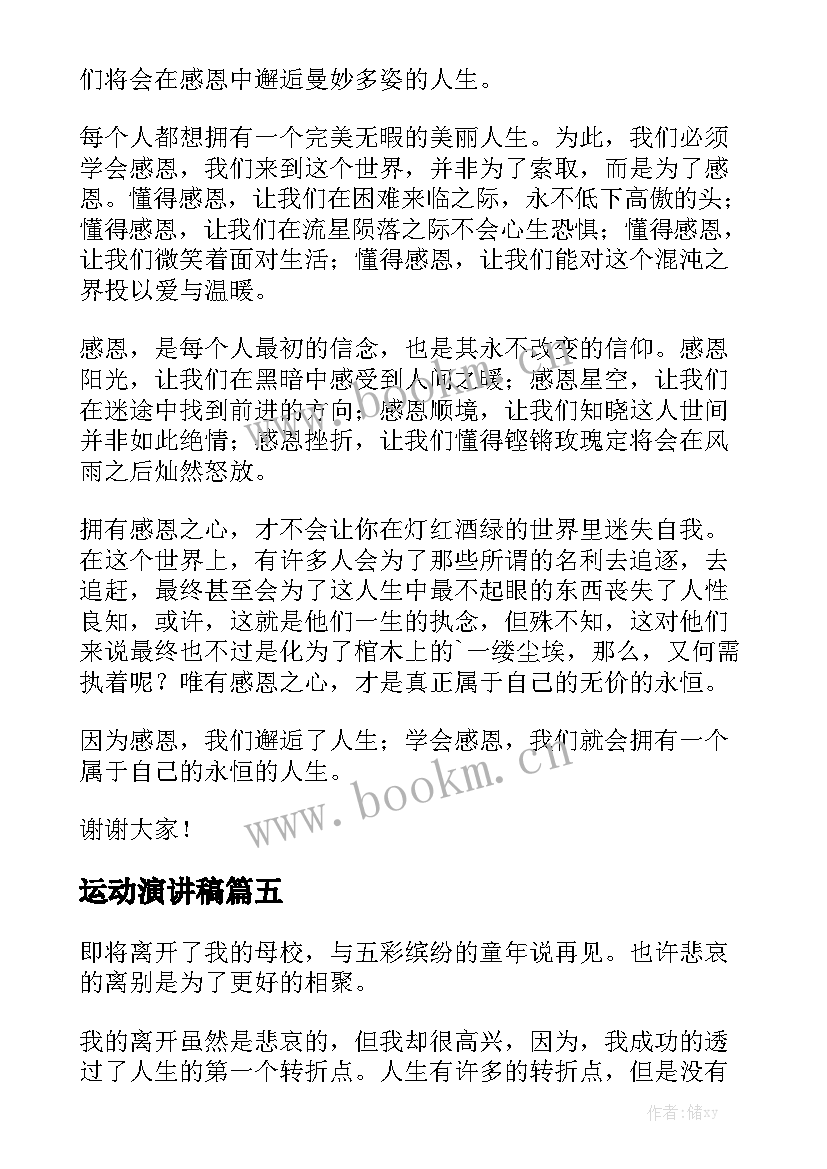 最新运动演讲稿(汇总6篇)