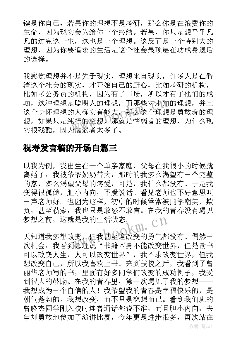 祝寿发言稿的开场白(优质5篇)