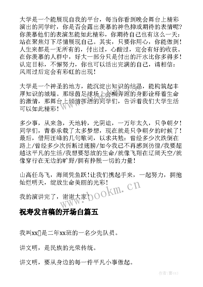 祝寿发言稿的开场白(优质5篇)