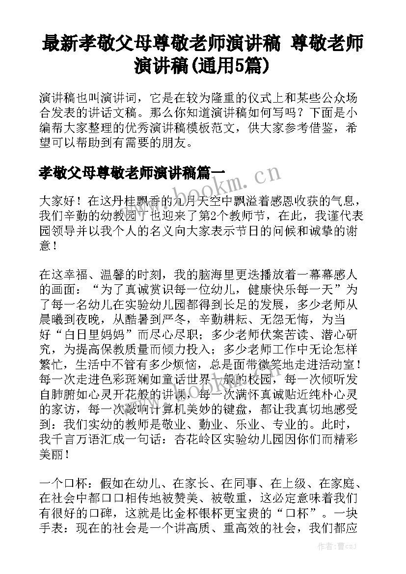 最新孝敬父母尊敬老师演讲稿 尊敬老师演讲稿(通用5篇)