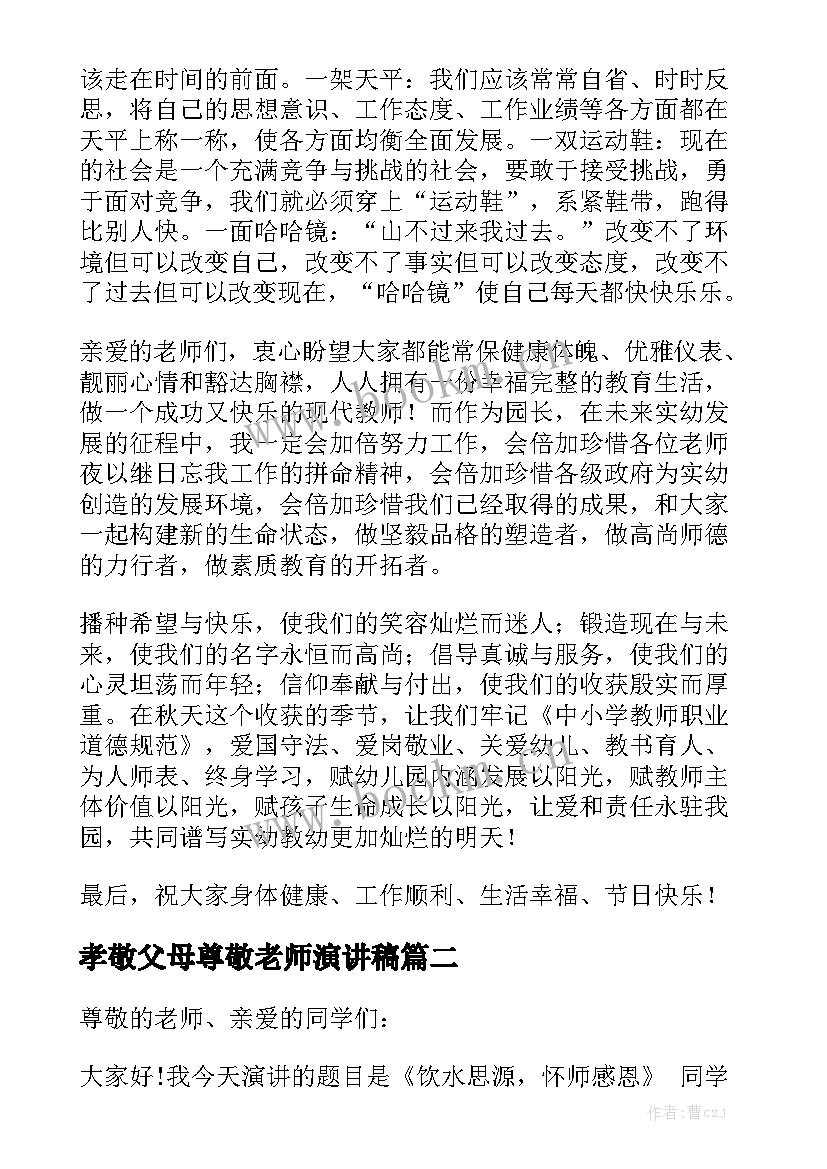 最新孝敬父母尊敬老师演讲稿 尊敬老师演讲稿(通用5篇)