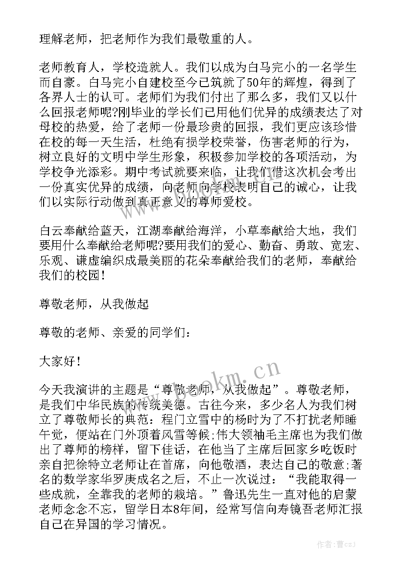 最新孝敬父母尊敬老师演讲稿 尊敬老师演讲稿(通用5篇)