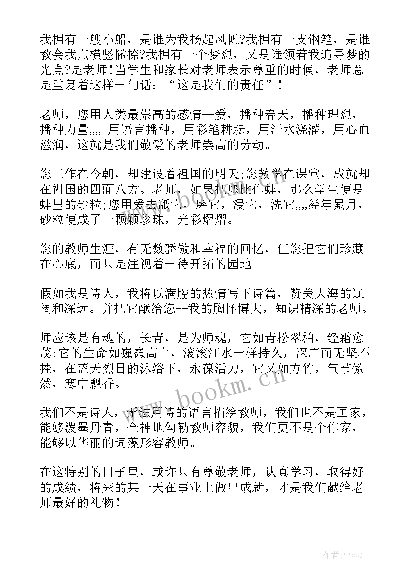 最新孝敬父母尊敬老师演讲稿 尊敬老师演讲稿(通用5篇)