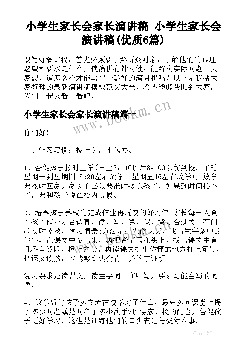 小学生家长会家长演讲稿 小学生家长会演讲稿(优质6篇)