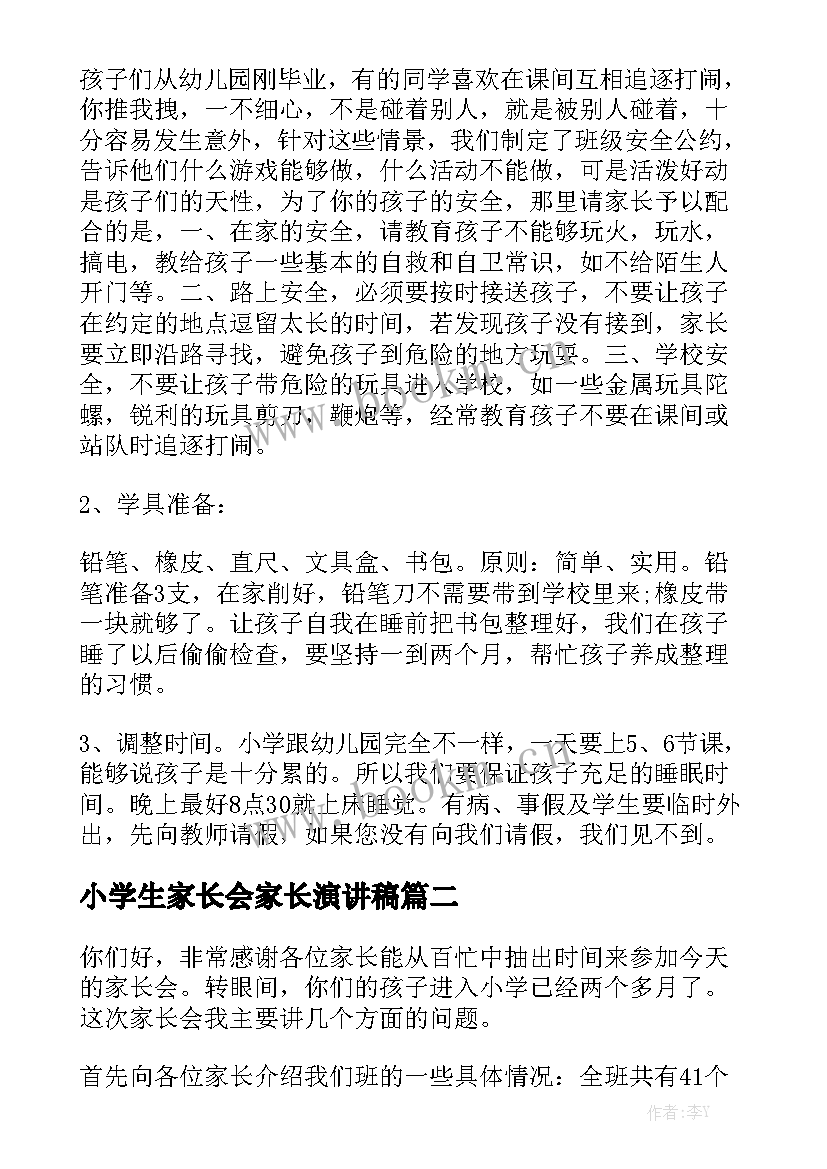 小学生家长会家长演讲稿 小学生家长会演讲稿(优质6篇)