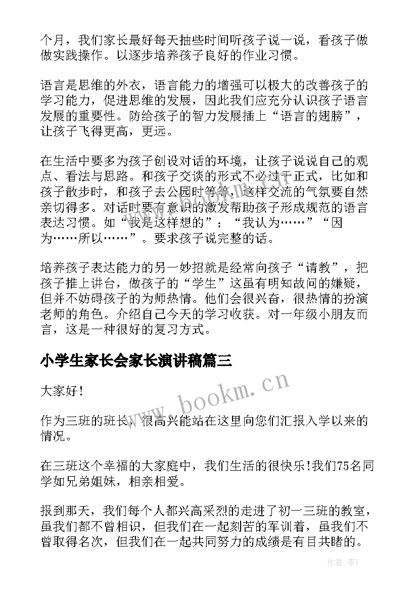 小学生家长会家长演讲稿 小学生家长会演讲稿(优质6篇)