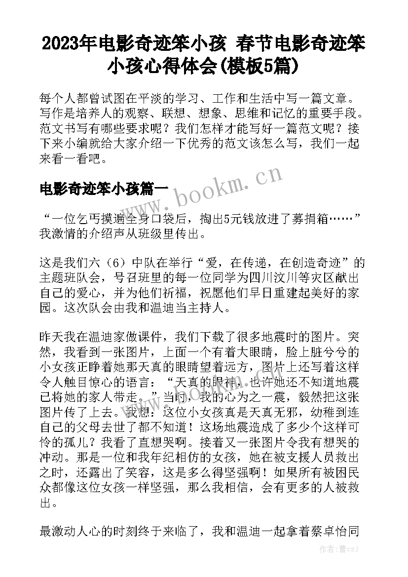 2023年电影奇迹笨小孩 春节电影奇迹笨小孩心得体会(模板5篇)