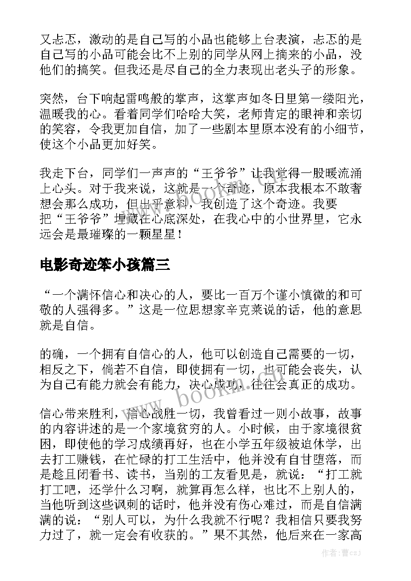 2023年电影奇迹笨小孩 春节电影奇迹笨小孩心得体会(模板5篇)