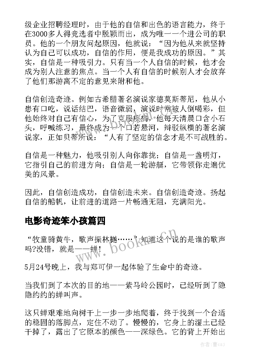 2023年电影奇迹笨小孩 春节电影奇迹笨小孩心得体会(模板5篇)