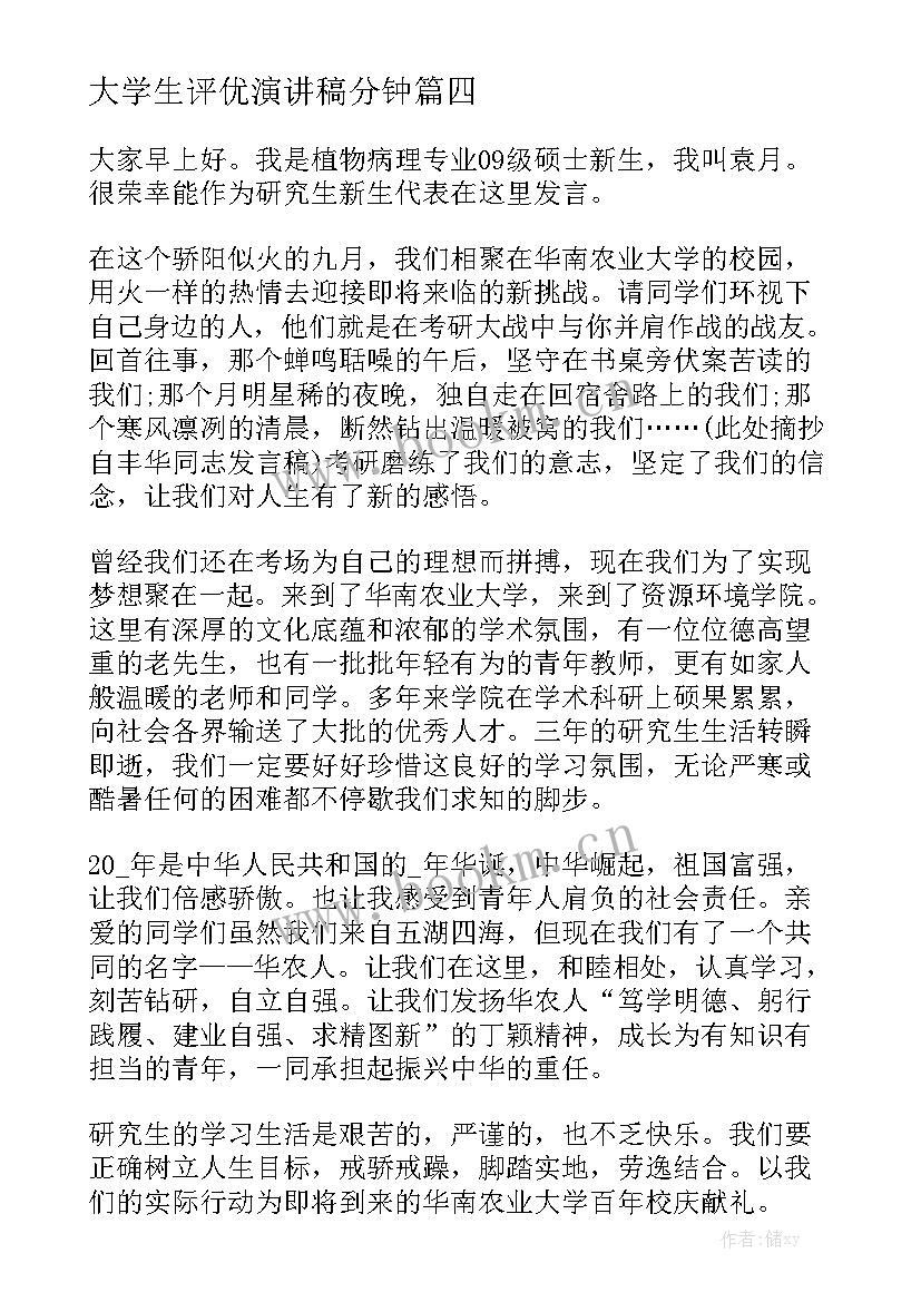 最新大学生评优演讲稿分钟 大学生演讲稿分钟(大全8篇)