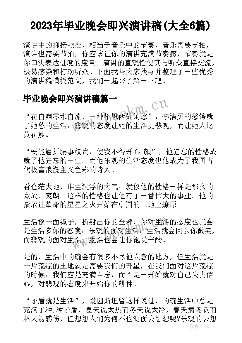 2023年毕业晚会即兴演讲稿(大全6篇)