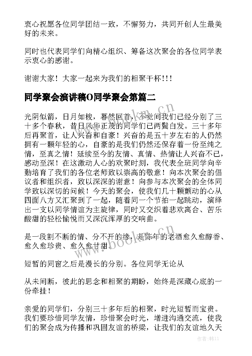 2023年同学聚会演讲稿O同学聚会第(通用5篇)