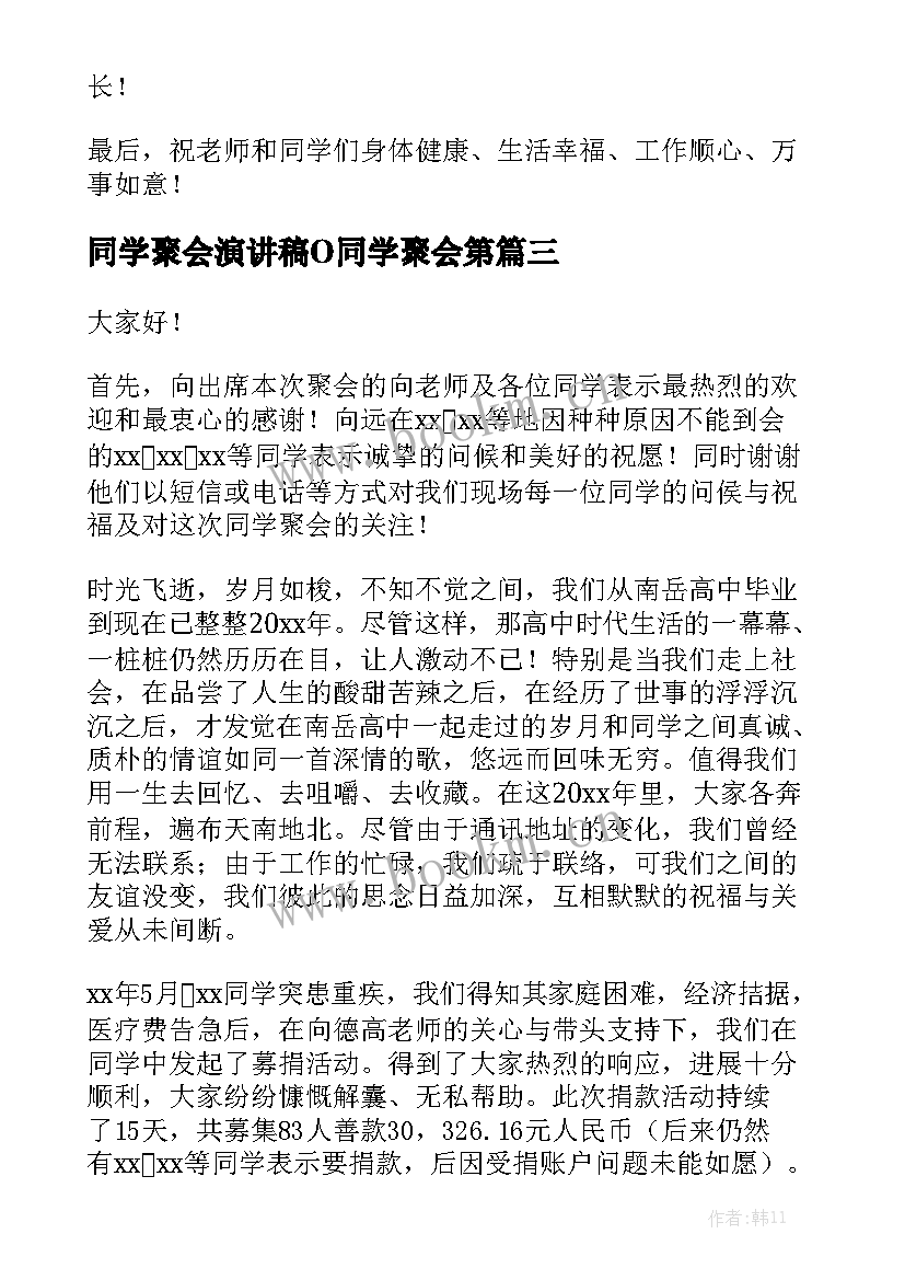 2023年同学聚会演讲稿O同学聚会第(通用5篇)