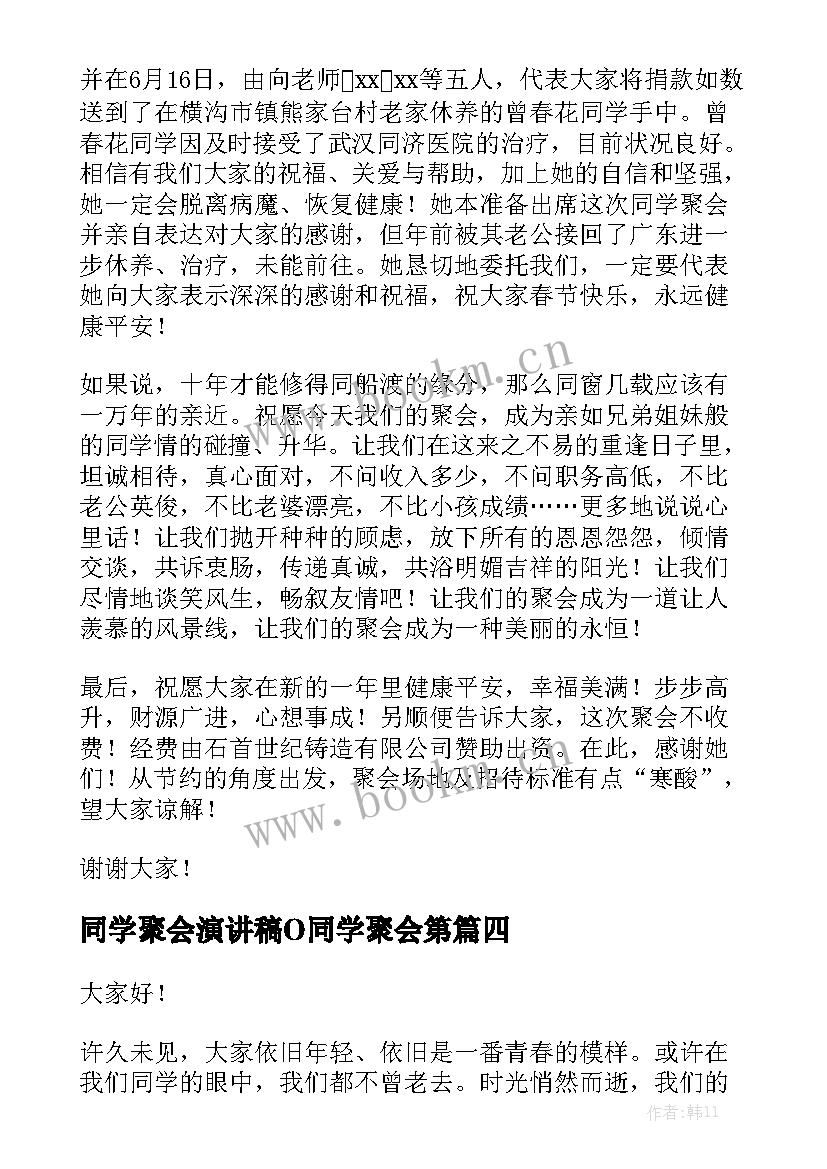 2023年同学聚会演讲稿O同学聚会第(通用5篇)