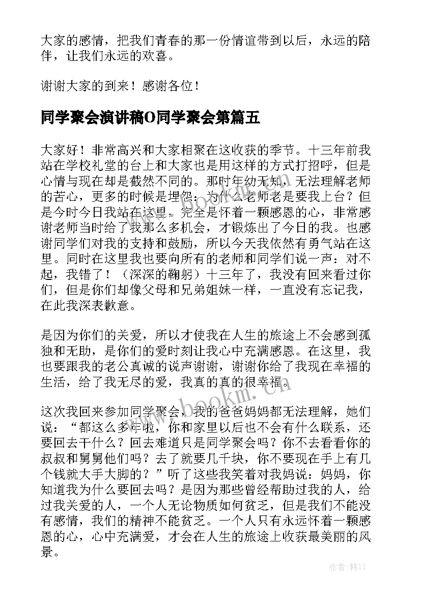 2023年同学聚会演讲稿O同学聚会第(通用5篇)