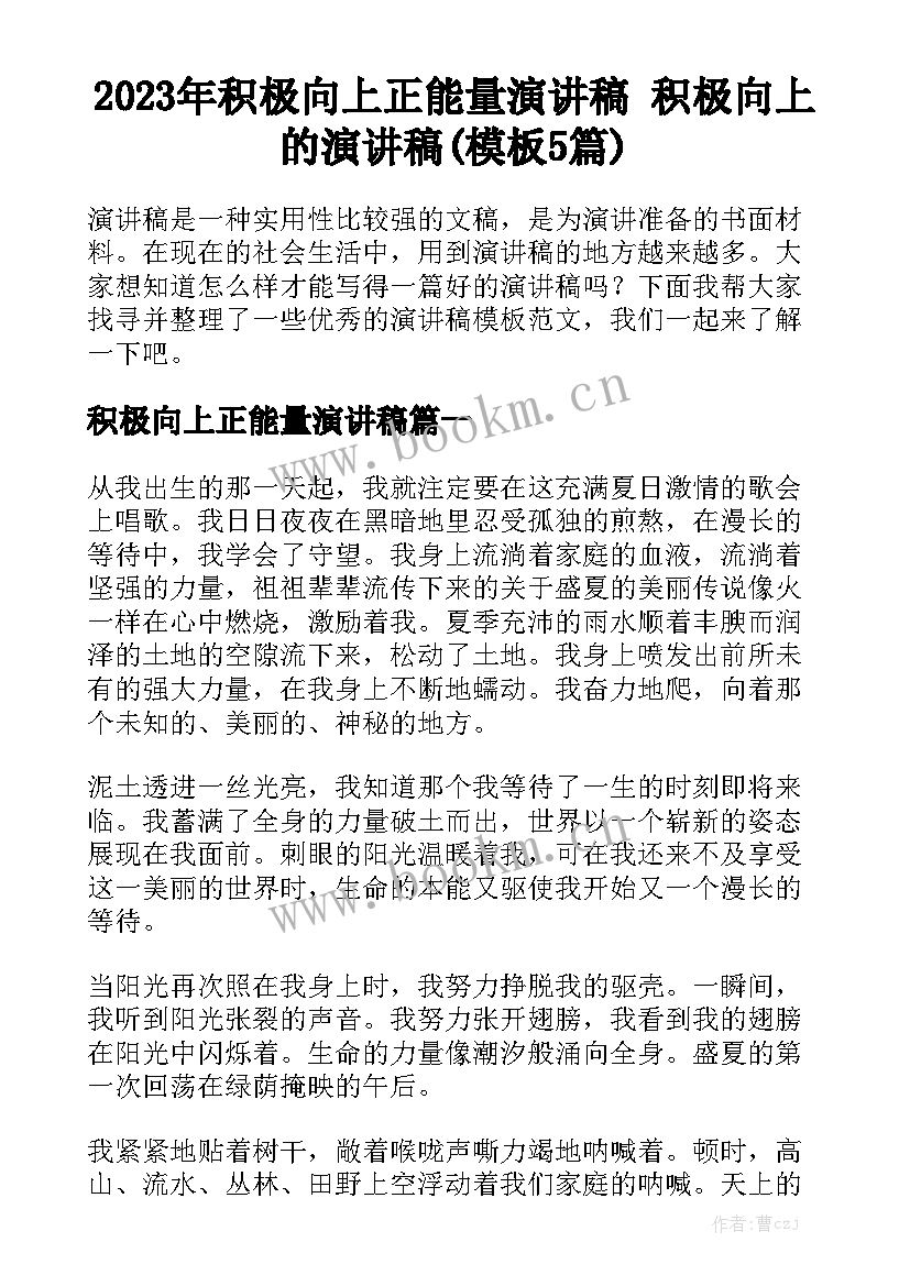 2023年积极向上正能量演讲稿 积极向上的演讲稿(模板5篇)