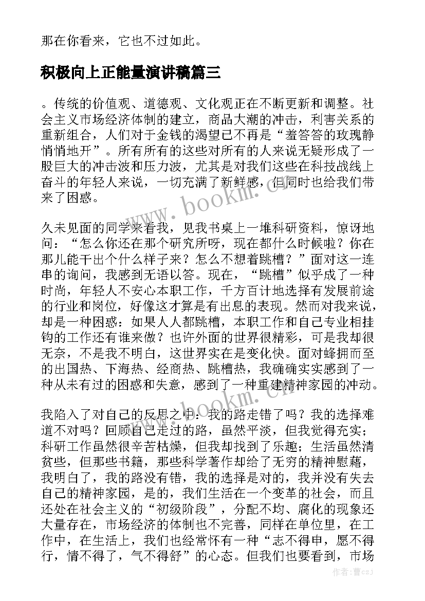 2023年积极向上正能量演讲稿 积极向上的演讲稿(模板5篇)