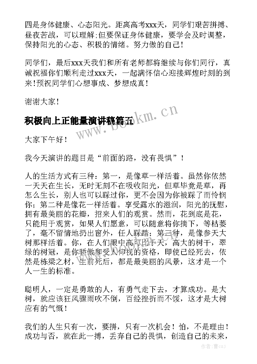 2023年积极向上正能量演讲稿 积极向上的演讲稿(模板5篇)