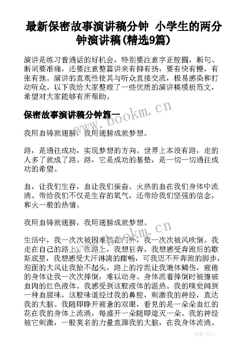 最新保密故事演讲稿分钟 小学生的两分钟演讲稿(精选9篇)