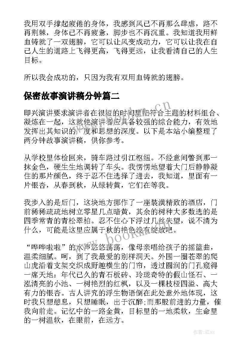 最新保密故事演讲稿分钟 小学生的两分钟演讲稿(精选9篇)