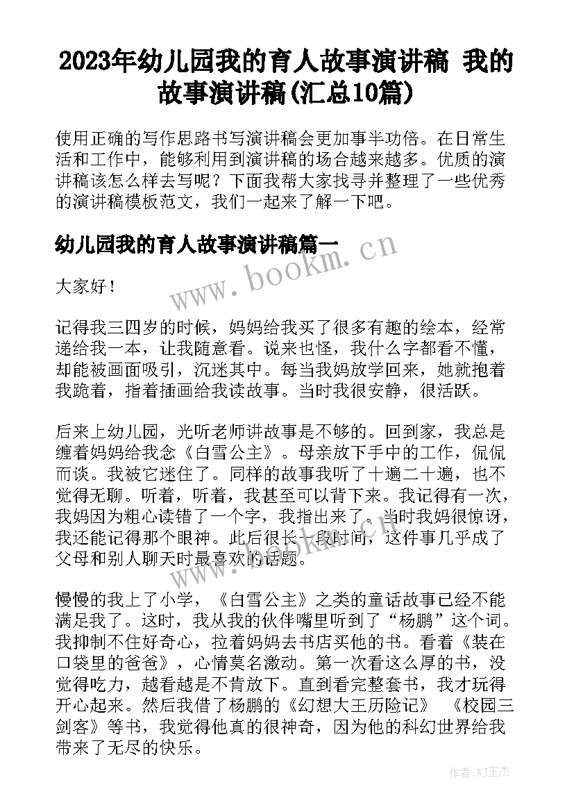 2023年幼儿园我的育人故事演讲稿 我的故事演讲稿(汇总10篇)