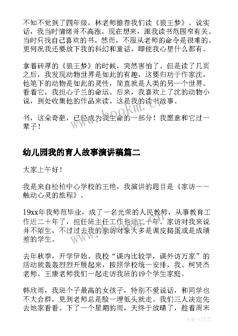 2023年幼儿园我的育人故事演讲稿 我的故事演讲稿(汇总10篇)