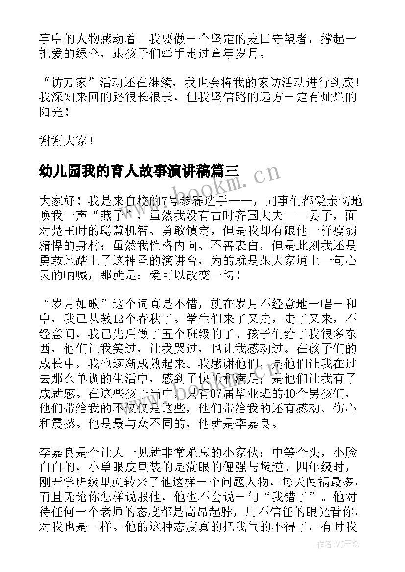 2023年幼儿园我的育人故事演讲稿 我的故事演讲稿(汇总10篇)