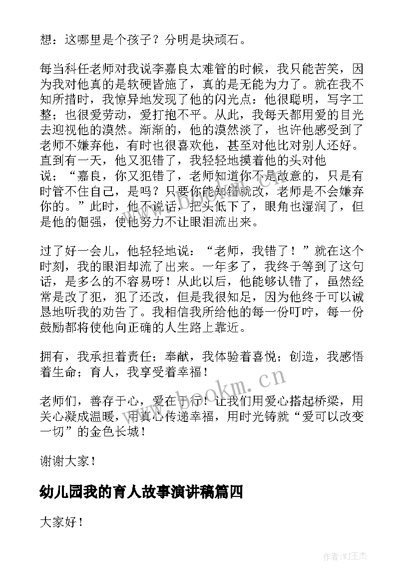 2023年幼儿园我的育人故事演讲稿 我的故事演讲稿(汇总10篇)