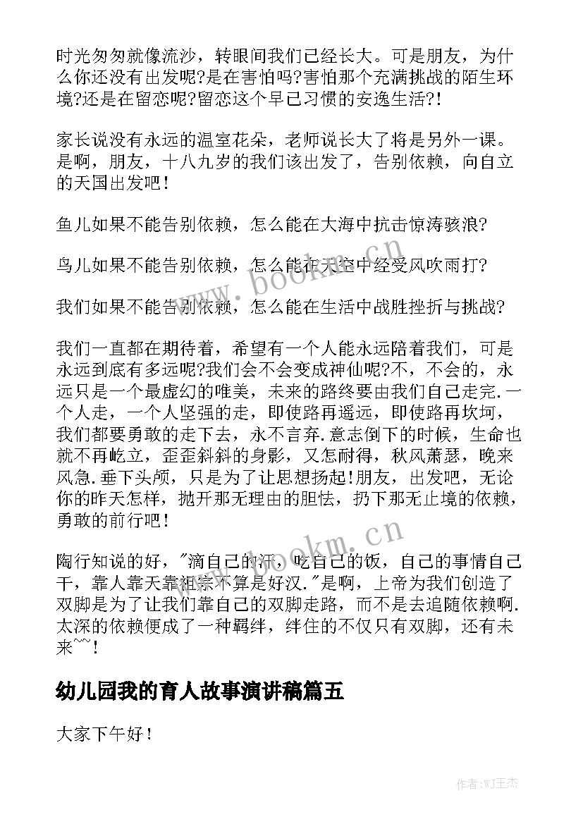 2023年幼儿园我的育人故事演讲稿 我的故事演讲稿(汇总10篇)