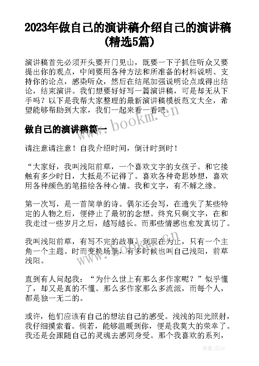 2023年做自己的演讲稿 介绍自己的演讲稿(精选5篇)