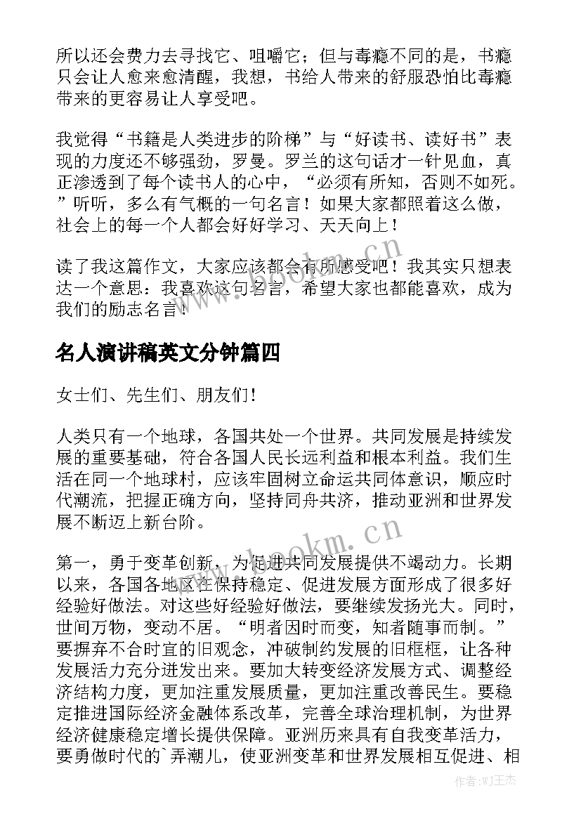 2023年名人演讲稿英文分钟 名人的演讲稿(优质10篇)