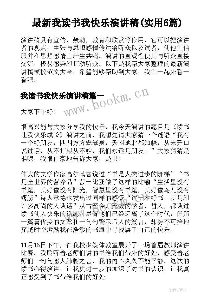 最新我读书我快乐演讲稿(实用6篇)