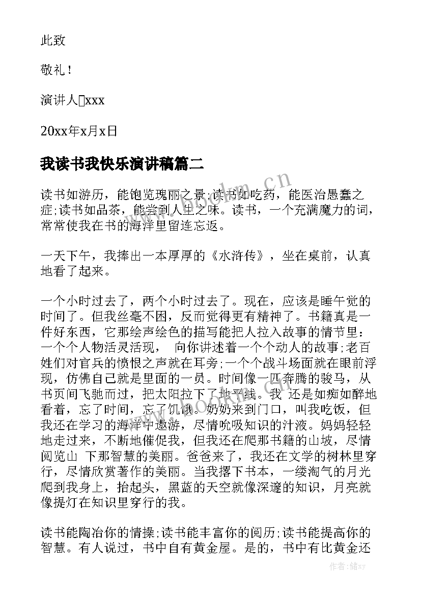 最新我读书我快乐演讲稿(实用6篇)