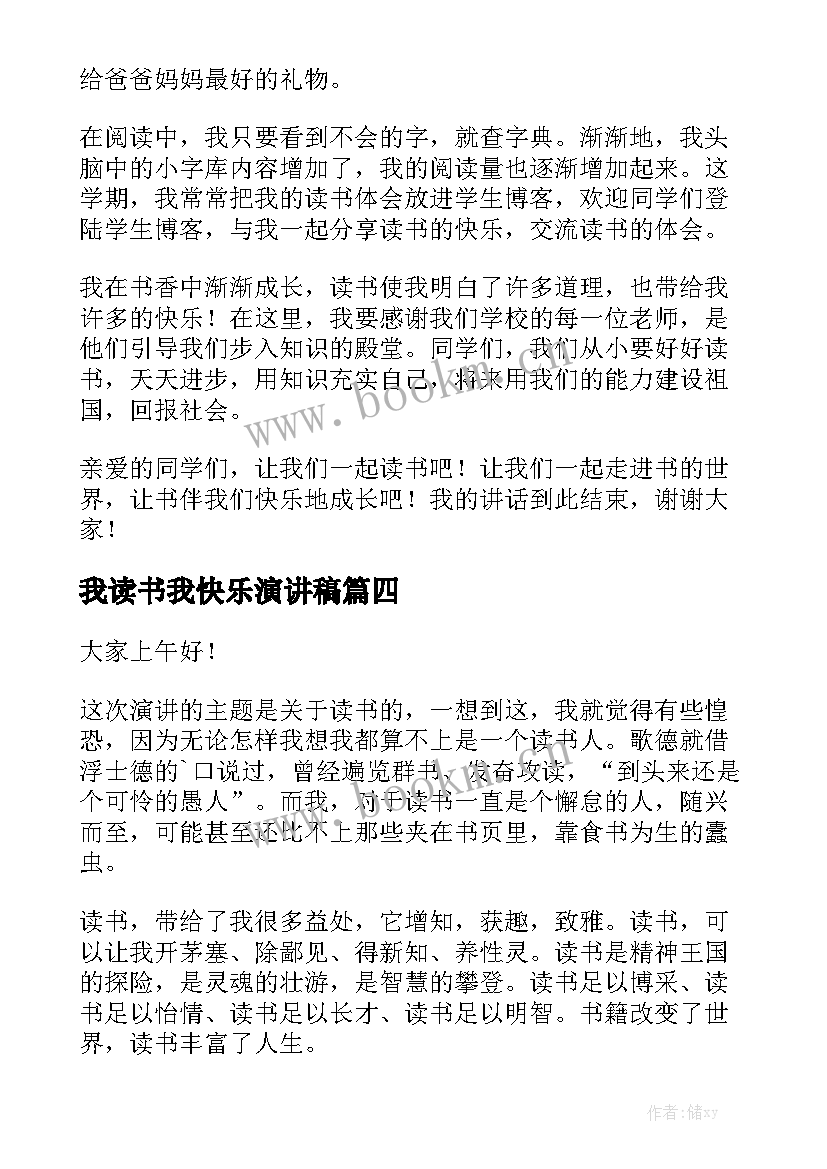 最新我读书我快乐演讲稿(实用6篇)